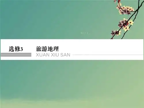 高考地理专题复习旅游地理(共130张PPT).ppt