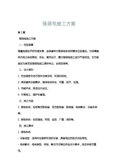 强弱电施工方案
