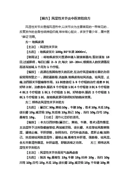 【偏方】风湿性关节炎中医效验良方