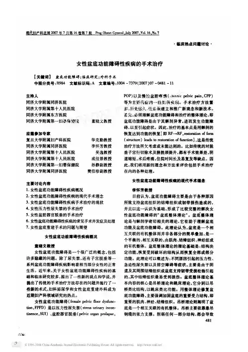 女性盆底功能障碍性疾病的手术治疗