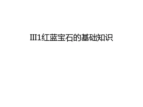 III1红蓝宝石的基础知识教学教材