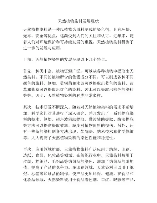 天然植物染料发展现状
