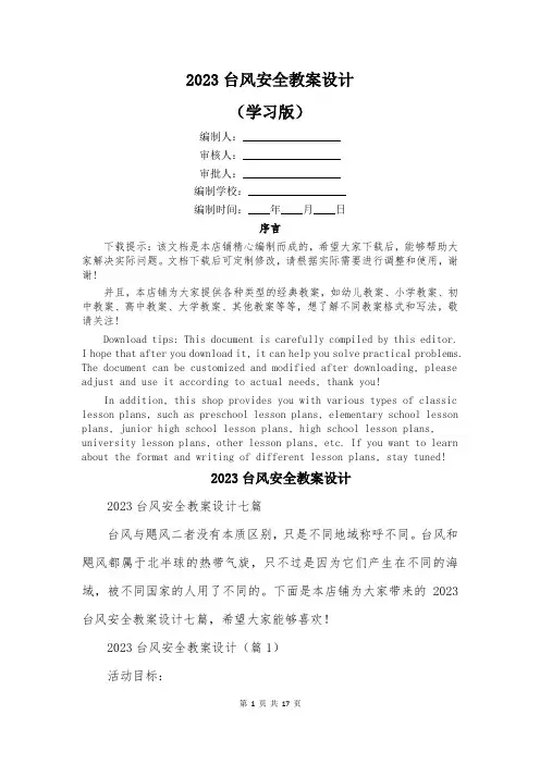 2023台风安全教案设计
