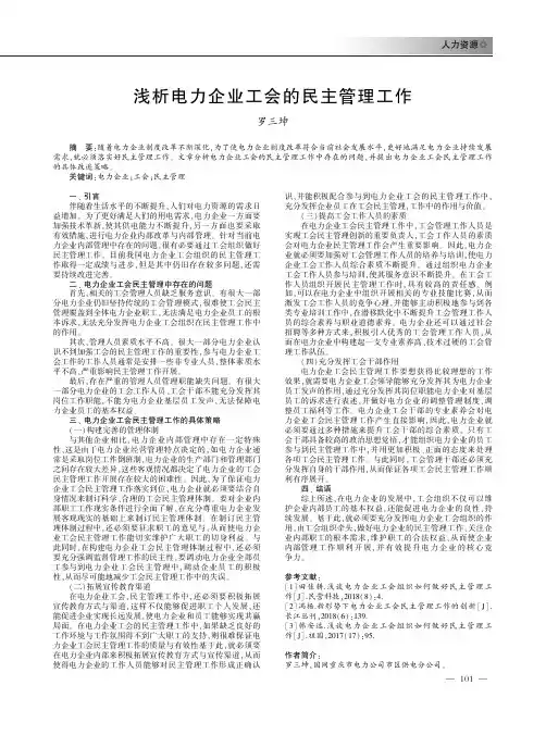 浅析电力企业工会的民主管理工作