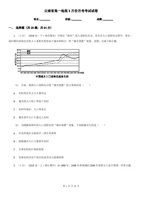 云南省高一地理3月份月考考试试卷