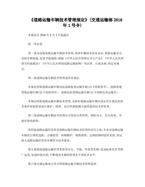 《道路运输车辆技术管理规定》2016年1号令