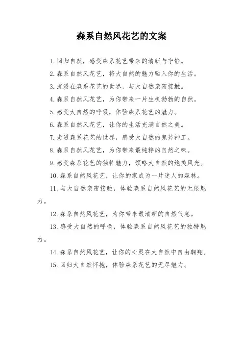 森系自然风花艺的文案
