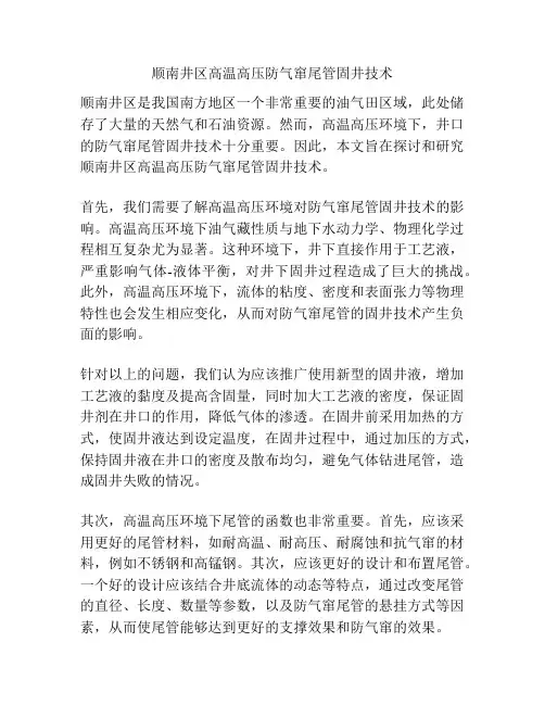 顺南井区高温高压防气窜尾管固井技术