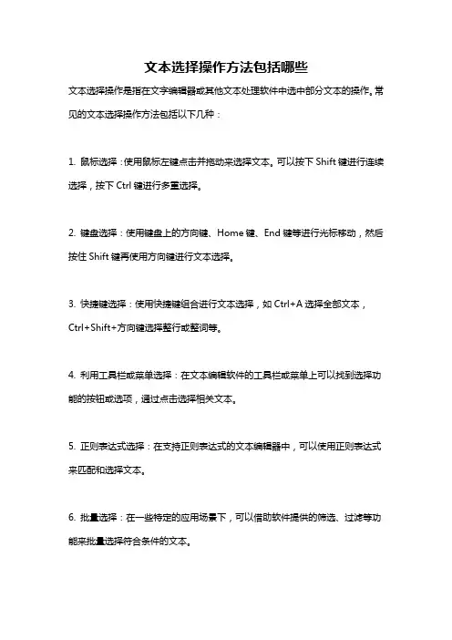 文本选择操作方法包括哪些