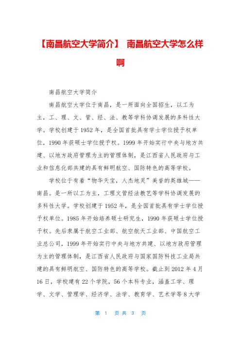 【南昌航空大学简介】 南昌航空大学怎么样啊