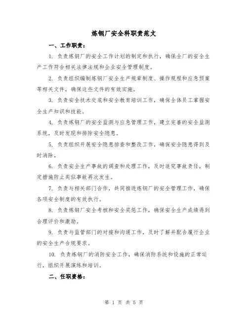 炼钢厂安全科职责范文(三篇)