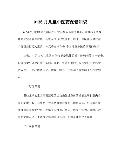 0-36月儿童中医药保健知识