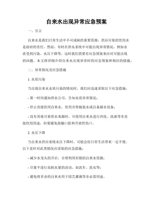 自来水出现异常应急预案