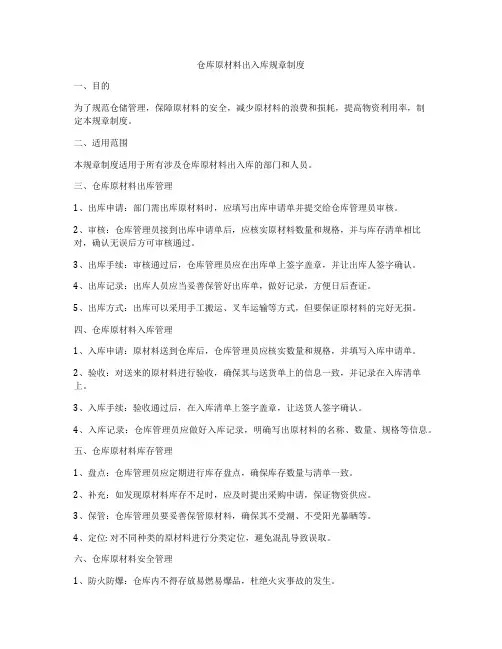 仓库原材料出入库规章制度