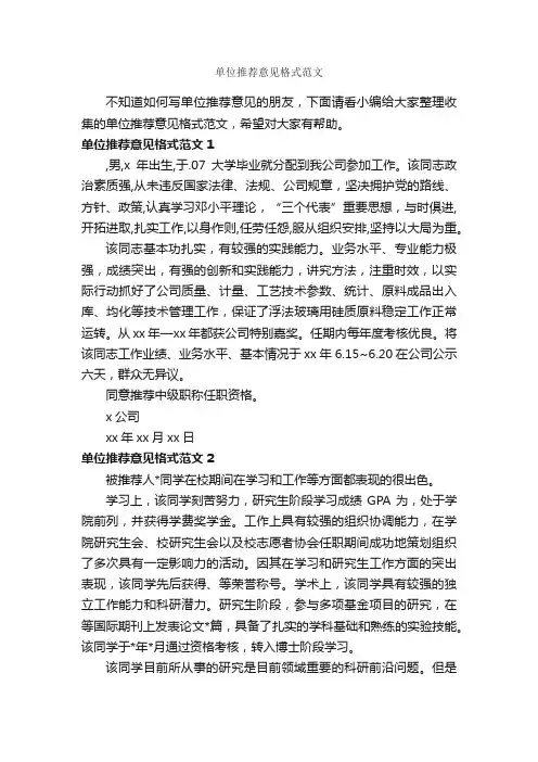 单位推荐意见格式范文_意见_