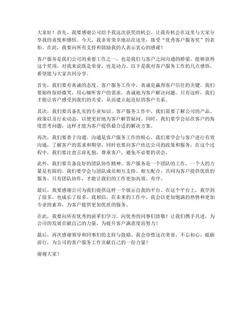 客户服务获奖发言稿范文
