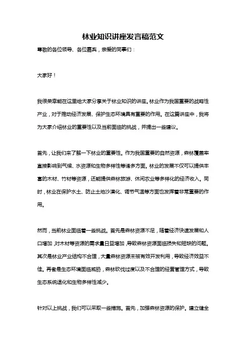 林业知识讲座发言稿范文
