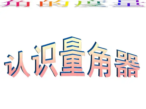 认识量角器