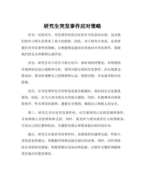 研究生突发事件应对策略