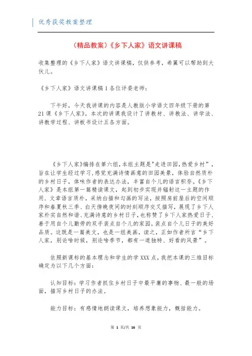(精品教案)《乡下人家》语文讲课稿