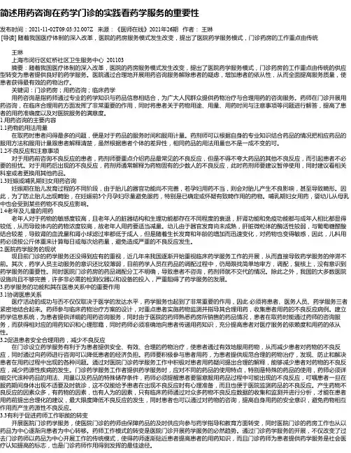 简述用药咨询在药学门诊的实践看药学服务的重要性