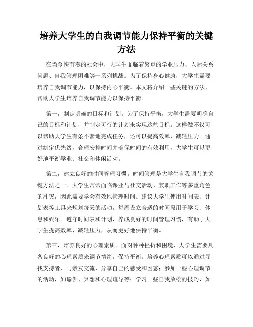 培养大学生的自我调节能力保持平衡的关键方法