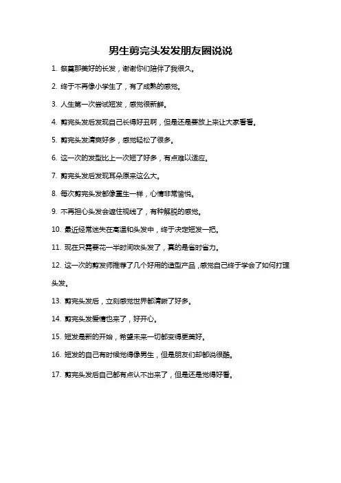 男生剪完头发发朋友圈说说