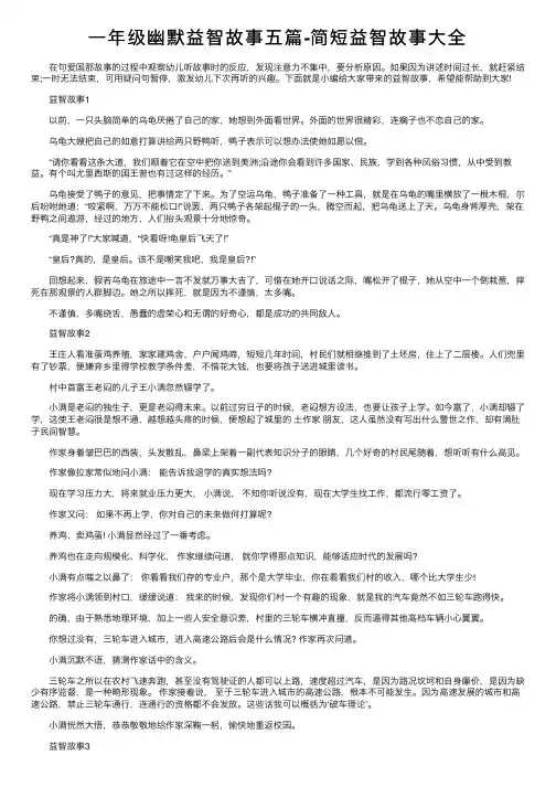 一年级幽默益智故事五篇-简短益智故事大全