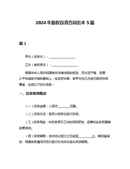 2024年股权投资合同范本5篇