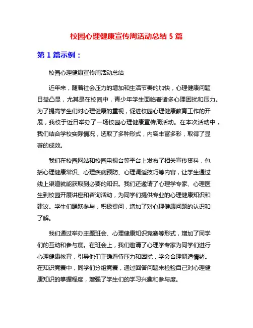 校园心理健康宣传周活动总结5篇