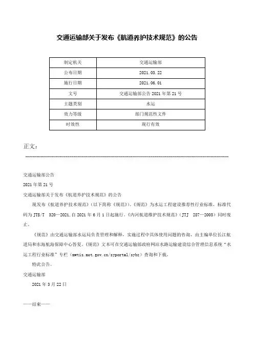 交通运输部关于发布《航道养护技术规范》的公告-交通运输部公告2021年第21号
