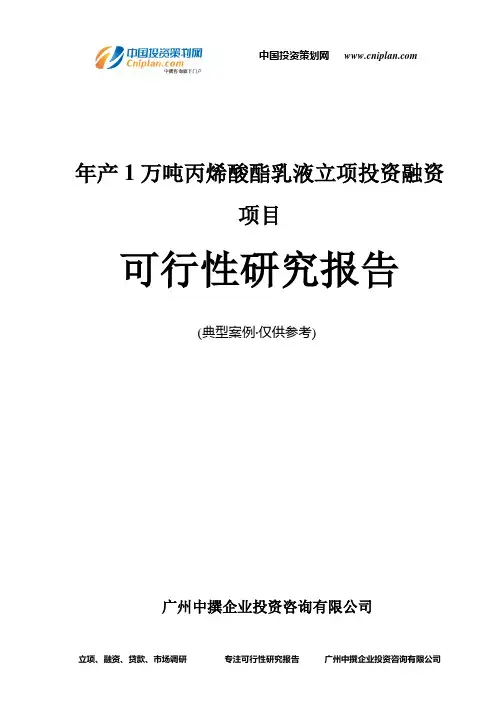 年产1万吨丙烯酸酯乳液融资投资立项项目可行性研究报告(非常详细)