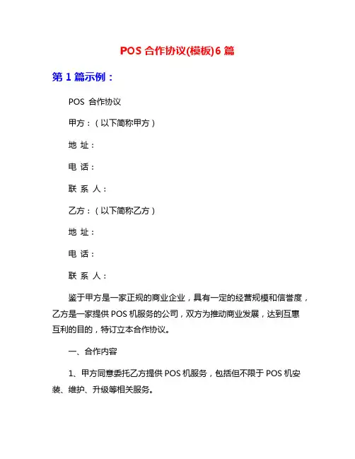 POS合作协议(模板)6篇