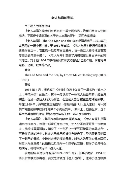关于老人与海的资料