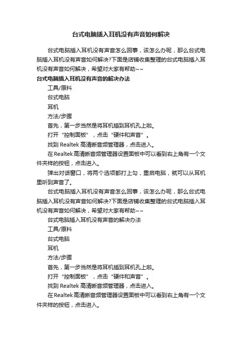 台式电脑插入耳机没有声音如何解决