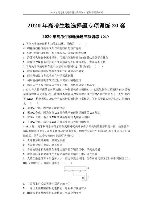 2020年高考生物选择题专项训练20套附答案及解析