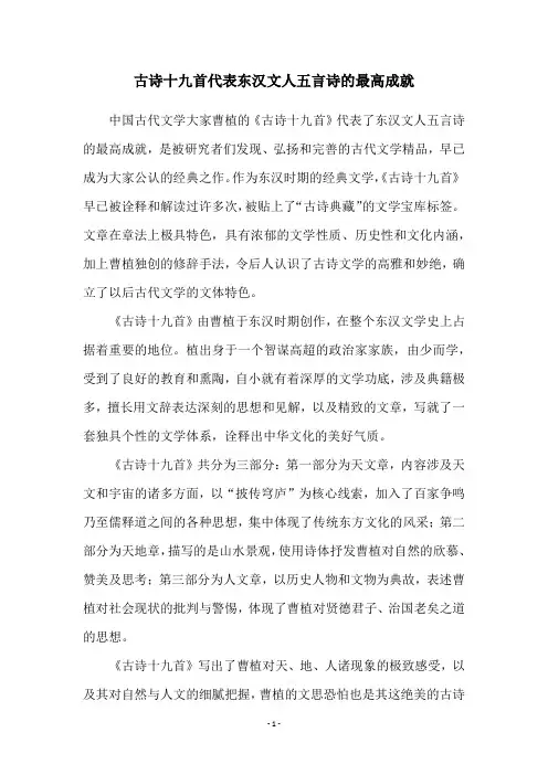 古诗十九首代表东汉文人五言诗的最高成就