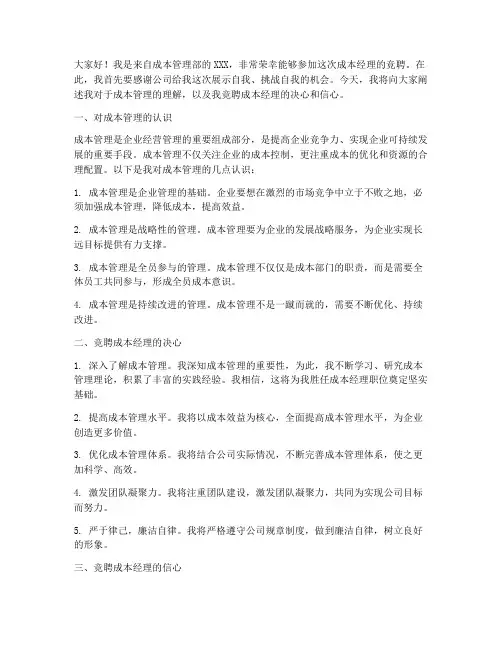 成本经理竞聘上岗演讲稿