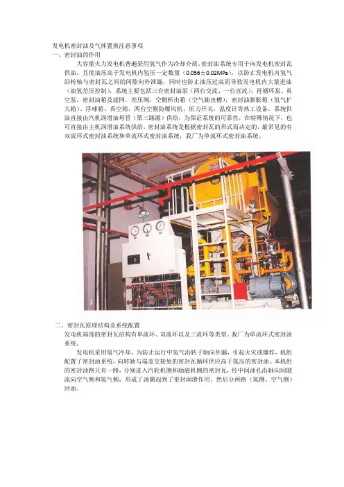 发电机密封油及气体置换注意事项