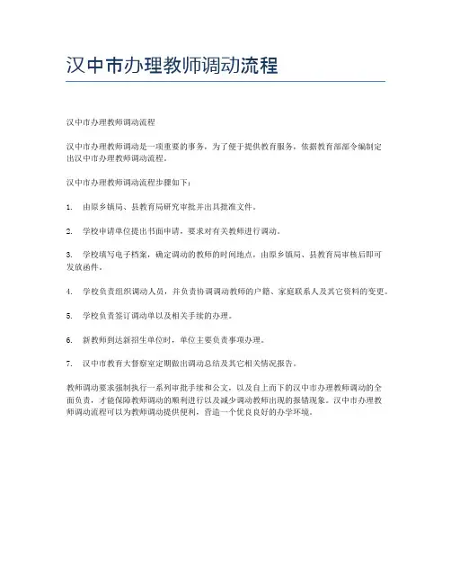汉中市办理教师调动流程