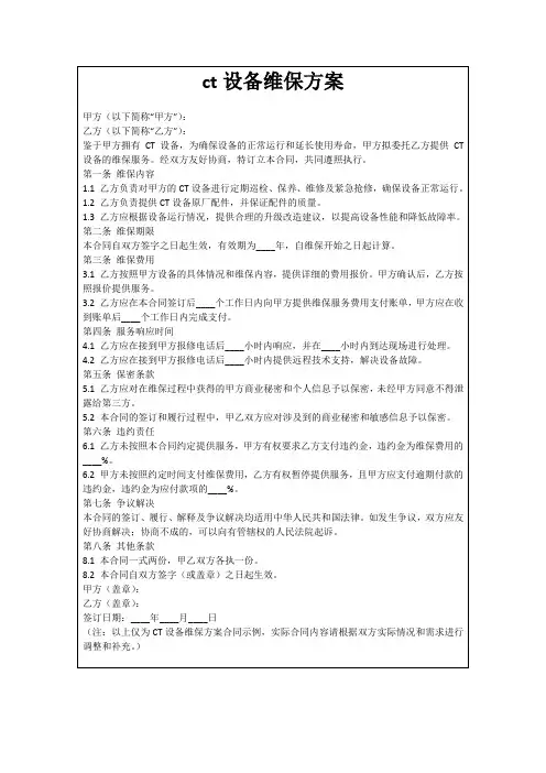 ct设备维保方案