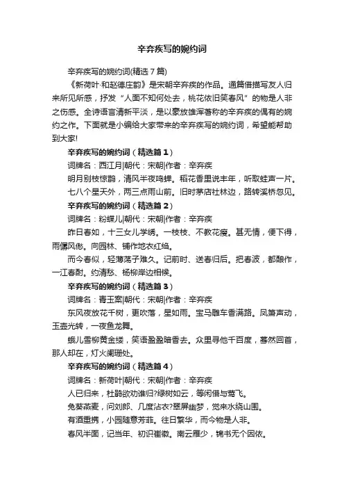 辛弃疾写的婉约词（精选7篇）