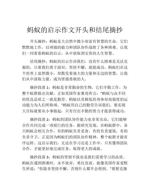 蚂蚁的启示作文开头和结尾摘抄