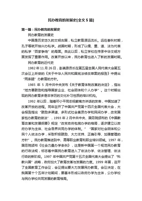 民办教育的发展史[全文5篇]