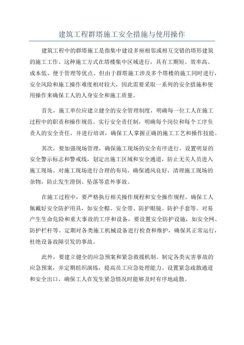 建筑工程群塔施工安全措施与使用操作