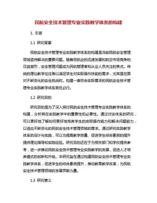民航安全技术管理专业实践教学体系的构建