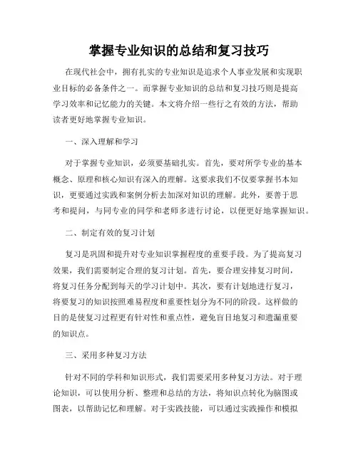 掌握专业知识的总结和复习技巧