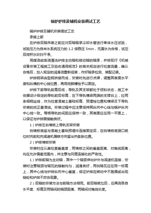锅炉炉排及辅机安装调试工艺
