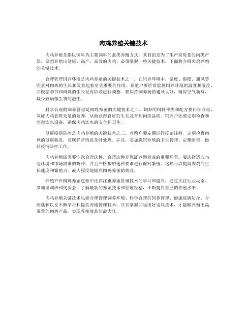 肉鸡养殖关键技术
