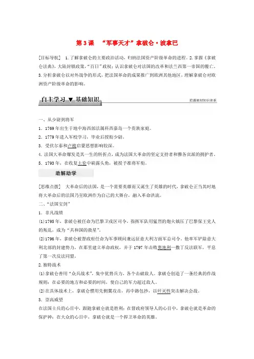 2018年高中历史专题三欧美资产阶级革命时代的杰出人物第3课“军事天才”拿破仑
